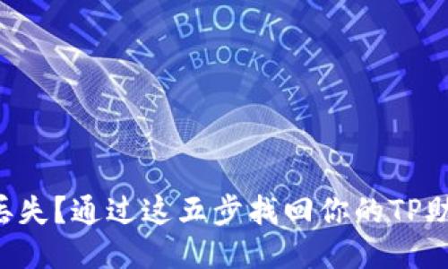 钱包丢失？通过这五步找回你的TP助记词！