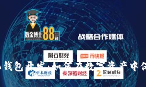 揭秘以太坊去中心化钱包开发：如何在数字资产中保护你的财富与隐私？