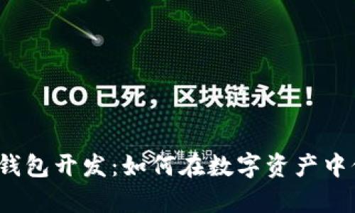 揭秘以太坊去中心化钱包开发：如何在数字资产中保护你的财富与隐私？