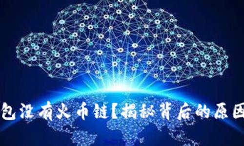为什么TP钱包没有火币链？揭秘背后的原因与解决方案