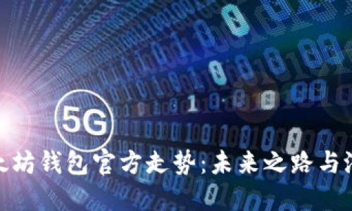 探索以太坊钱包官方走势：未来之路与潜在机遇