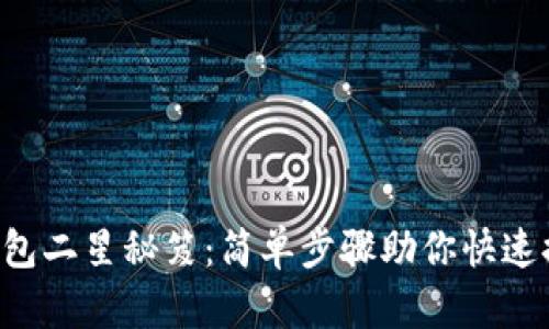 解锁TP钱包二星秘笈：简单步骤助你快速提升等级！