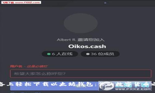如何在苹果设备上轻松下载以太坊钱包：你的数字货币之旅从这里开始
