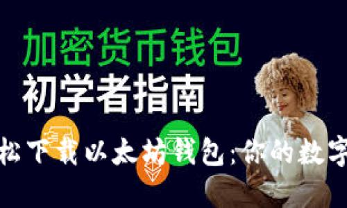 如何在苹果设备上轻松下载以太坊钱包：你的数字货币之旅从这里开始