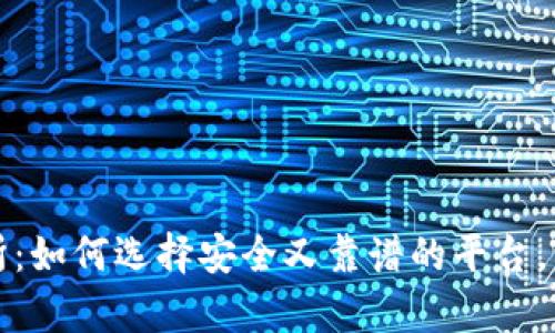 揭秘数字货币交易所：如何选择安全又靠谱的平台，让你的投资更有保障