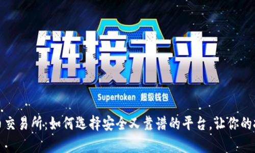 揭秘数字货币交易所：如何选择安全又靠谱的平台，让你的投资更有保障