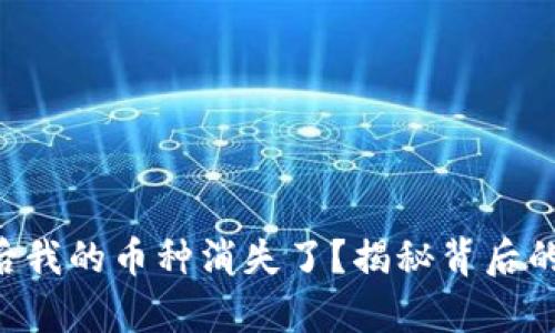以太坊钱包升级后我的币种消失了？揭秘背后的真相与解决方案！
