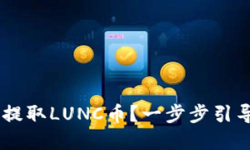 如何通过TP钱包轻松提取LUNC币？一步步引导，助你畅游加密世界！