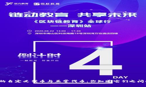 TP钱包中的自定义代币与正常代币：你知道它们之间的秘密吗？