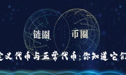 TP钱包中的自定义代币与正常代币：你知道它们之间的秘密吗？