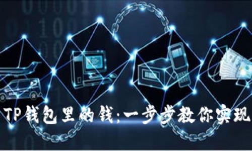 轻松转出TP钱包里的钱：一步步教你实现资金流动