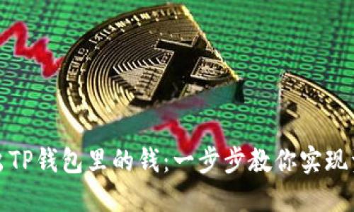 轻松转出TP钱包里的钱：一步步教你实现资金流动
