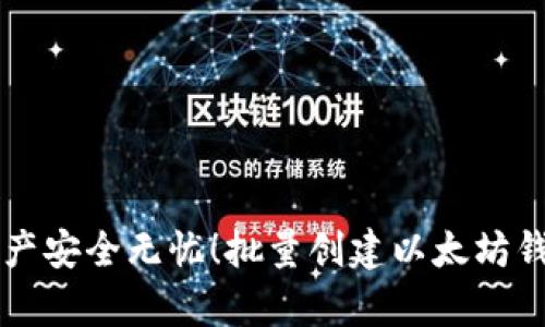 让你的数字资产安全无忧！批量创建以太坊钱包的简单指南