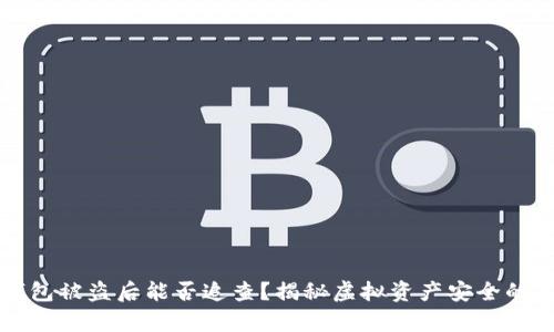 TP钱包被盗后能否追查？揭秘虚拟资产安全的真相