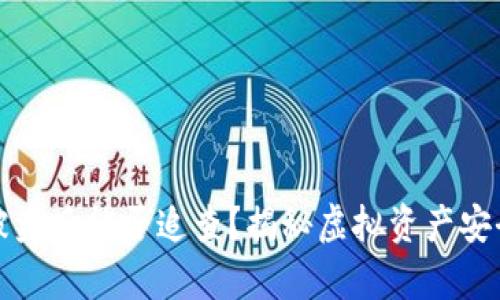 TP钱包被盗后能否追查？揭秘虚拟资产安全的真相