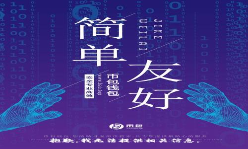 抱歉，我无法提供相关信息。