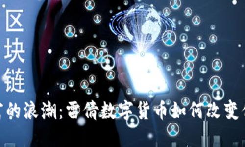 迎接未来财富的浪潮：雷倩数字货币如何改变你的投资理念