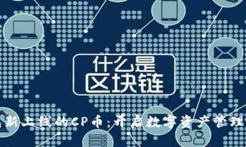 TP钱包新上线的CP币：开启数字资产管理新篇章