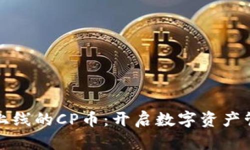 TP钱包新上线的CP币：开启数字资产管理新篇章