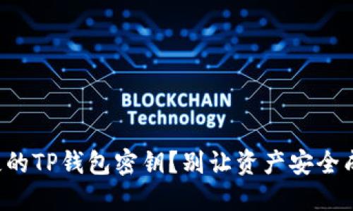 如何找回遗失的TP钱包密钥？别让资产安全成为你的担忧！
