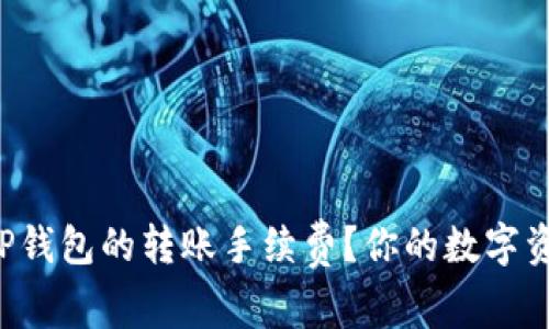 如何轻松定制TP钱包的转账手续费？你的数字资产管理新体验！