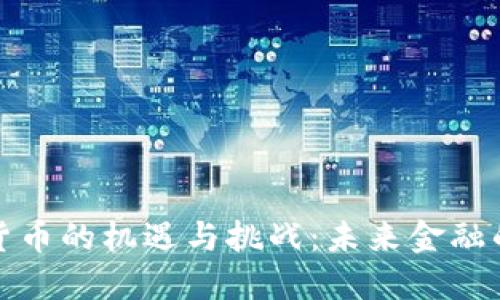 央行数字货币的机遇与挑战：未来金融的革命之路