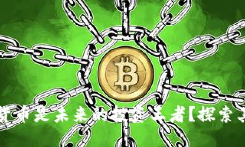 为何数字货币是未来的投资王者？探索其无穷价值