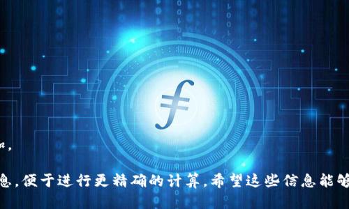 要更清楚了解一个钱包的总资产为3.6时具体体现为多少个币，还需要明确几个关键因素，包括钱包中币种的类型、当前的市场价格以及钱包中不同币种的占比。如果你的钱包中只存放了单一币种，如比特币、以太坊等，那简单地用总资产3.6除以该币种的当前市场价格，就能得出具体数量。

以下是一些步骤和示例，帮助你计算具体的币数量：

1. **确认币种**: 首先，确认你的TP钱包里存放的是什么币种，是比特币（BTC），以太坊（ETH）还是其他加密货币。

2. **查询市场价格**: 接下来，你需要查找该币种的当前市场价格。可以通过币安、火币等交易所或CoinMarketCap等数据平台实时获取。

3. **计算数量**: 通过公式：
   \[
   \text{币数量} = \frac{\text{总资产}}{\text{当前市场价格}}
   \]
   例如，如果你的TP钱包资产为3.6美元，且当前比特币价格为50,000美元，则计算方式如下：
   \[
   \text{比特币数量} = \frac{3.6}{50000} \approx 0.000072 \text{ BTC}
   \]

4. **多种币种的情况**: 如果你的钱包中有多种币种，每种币种的价值及数量都需要单独计算，最后将所有计算结果相加。

这些简单的步骤可以帮助你计算出TP钱包中资产为3.6对应的具体币种数量。如果你有其他特定的币种，可以提供详细信息，便于进行更精确的计算。希望这些信息能够帮助到你！如果你有进一步的问题，也欢迎随时询问。
