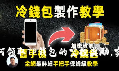 抓住机会！如何领取TP钱包的空投奖励，实现财富增值！