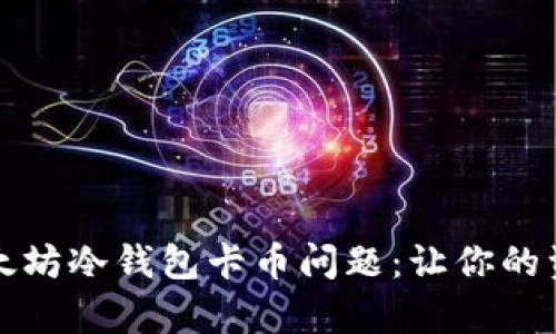 如何修复以太坊冷钱包卡币问题：让你的资产重获新生