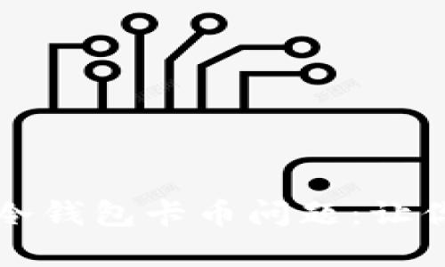 如何修复以太坊冷钱包卡币问题：让你的资产重获新生