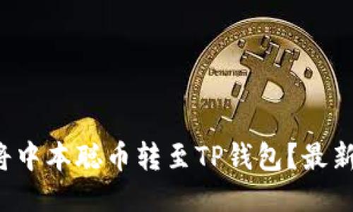 如何轻松将中本聪币转至TP钱包？最新教程分享！