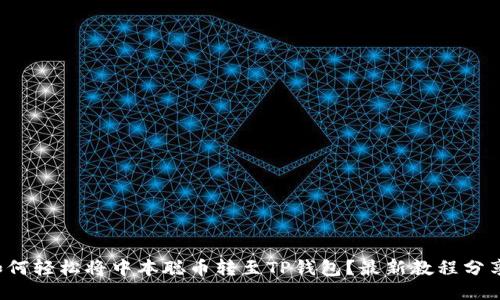 如何轻松将中本聪币转至TP钱包？最新教程分享！