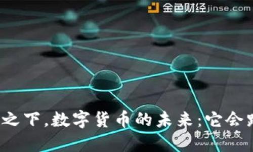 战火之下，数字货币的未来：它会跌吗？