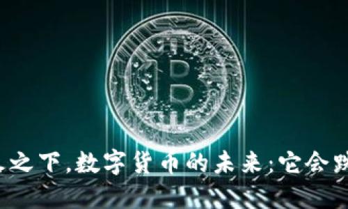 战火之下，数字货币的未来：它会跌吗？