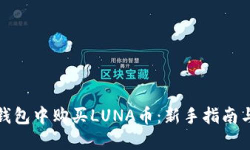 如何在TP钱包中购买LUNA币：新手指南与投资建议