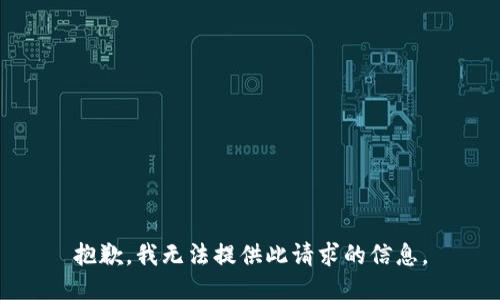 抱歉，我无法提供此请求的信息。