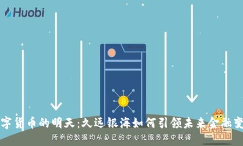 数字货币的明天：久远银海如何引领未来金融变革