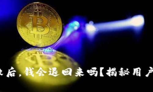  TP钱包支付失败后，钱会退回来吗？揭秘用户心声与真实案例