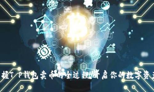 轻松掌握T P钱包卖币的全过程，开启你的数字资产之旅！