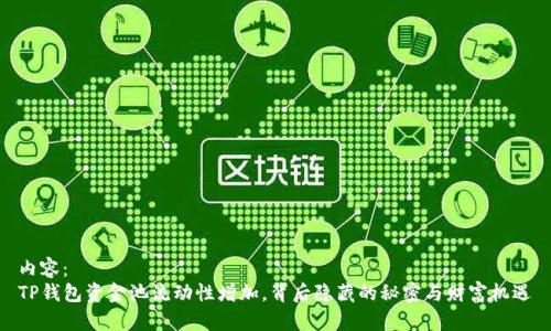 内容：
TP钱包资金池流动性增加，背后隐藏的秘密与财富机遇