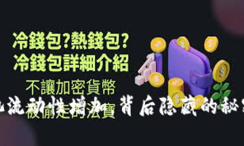 内容：
TP钱包资金池流动性增加，背后隐藏的秘密与财富机遇