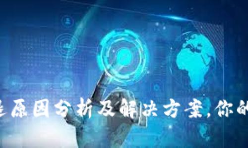 以太坊钱包闪退原因分析及解决方案，你的资产安全无忧！