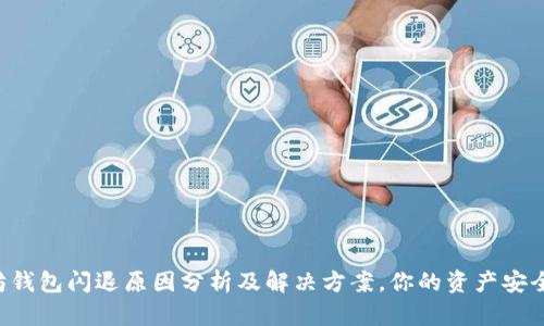 以太坊钱包闪退原因分析及解决方案，你的资产安全无忧！