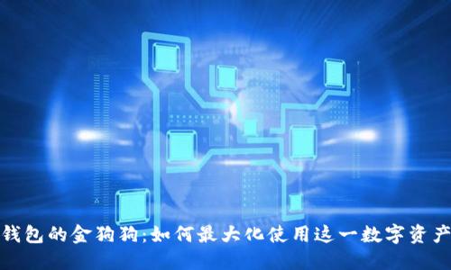 探索TP钱包的金狗狗：如何最大化使用这一数字资产的价值