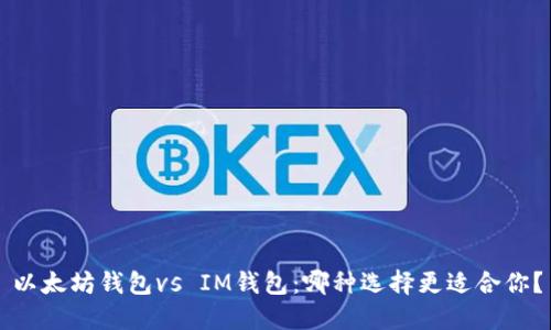 以太坊钱包vs IM钱包：哪种选择更适合你？