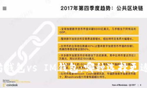 以太坊钱包vs IM钱包：哪种选择更适合你？