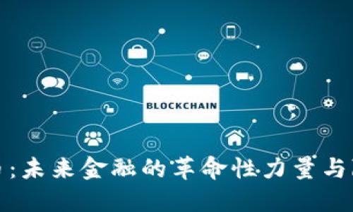 数字货币：未来金融的革命性力量与隐秘心态