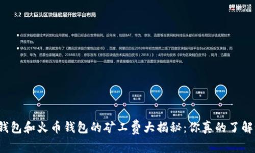 TP钱包和火币钱包的矿工费大揭秘：你真的了解吗？