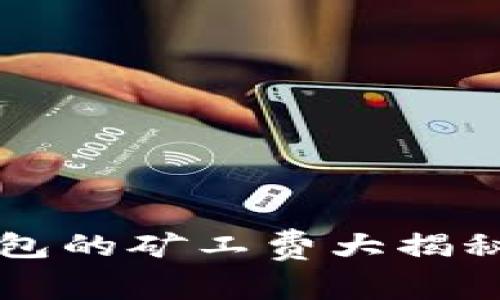 TP钱包和火币钱包的矿工费大揭秘：你真的了解吗？